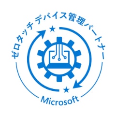 セロタッチデバイス管理パートナー