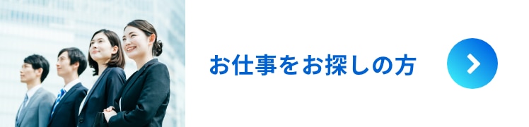 お仕事をお探しの方