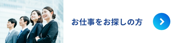 お仕事をお探しの方