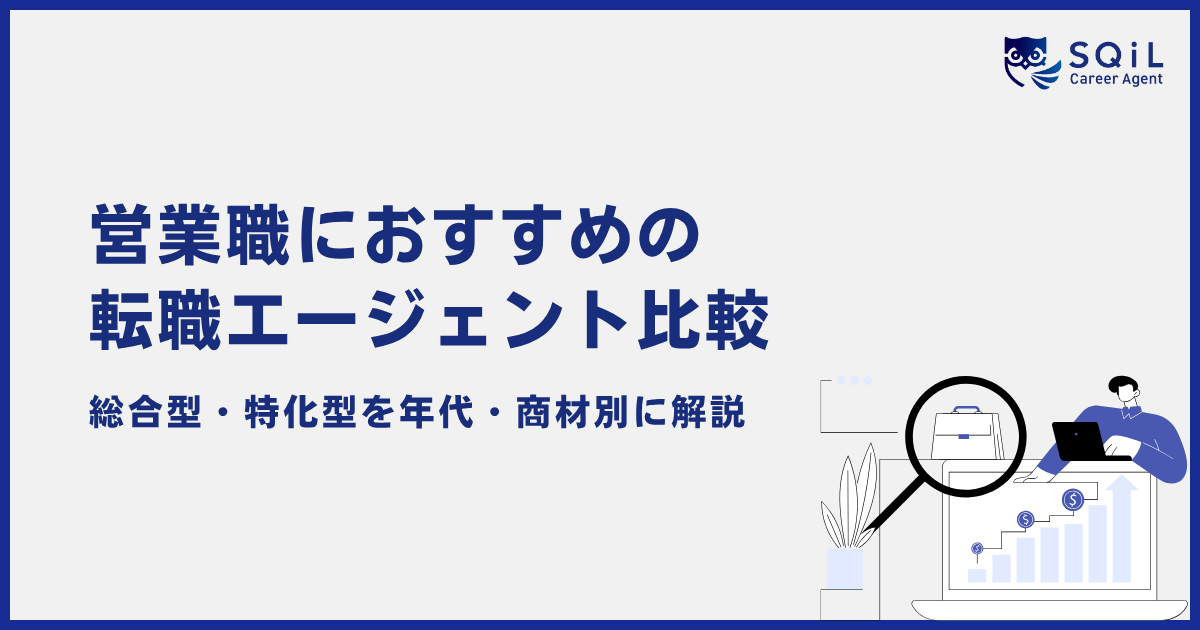 営業職におすすめの転職エージェント比較 総合型・特化型を年代・商材別に解説(SQiL Career Agent)