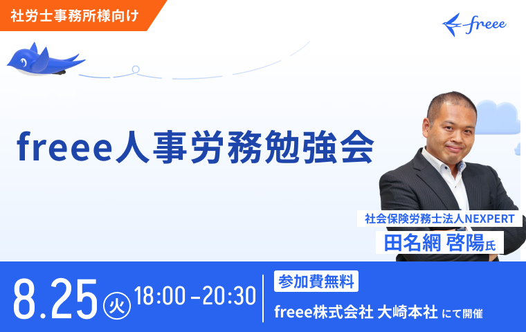 【社労士向け】freee人事労務勉強会