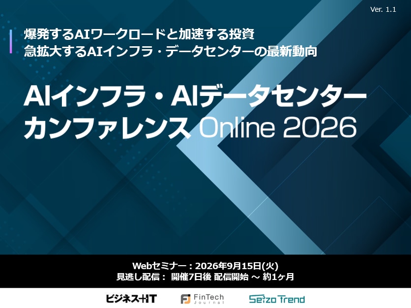 AIインフラ・AIデータセンター カンファレンス