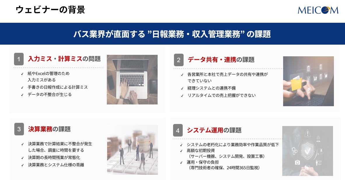 バス業界が直面する"日報・収入管理業務"の課題