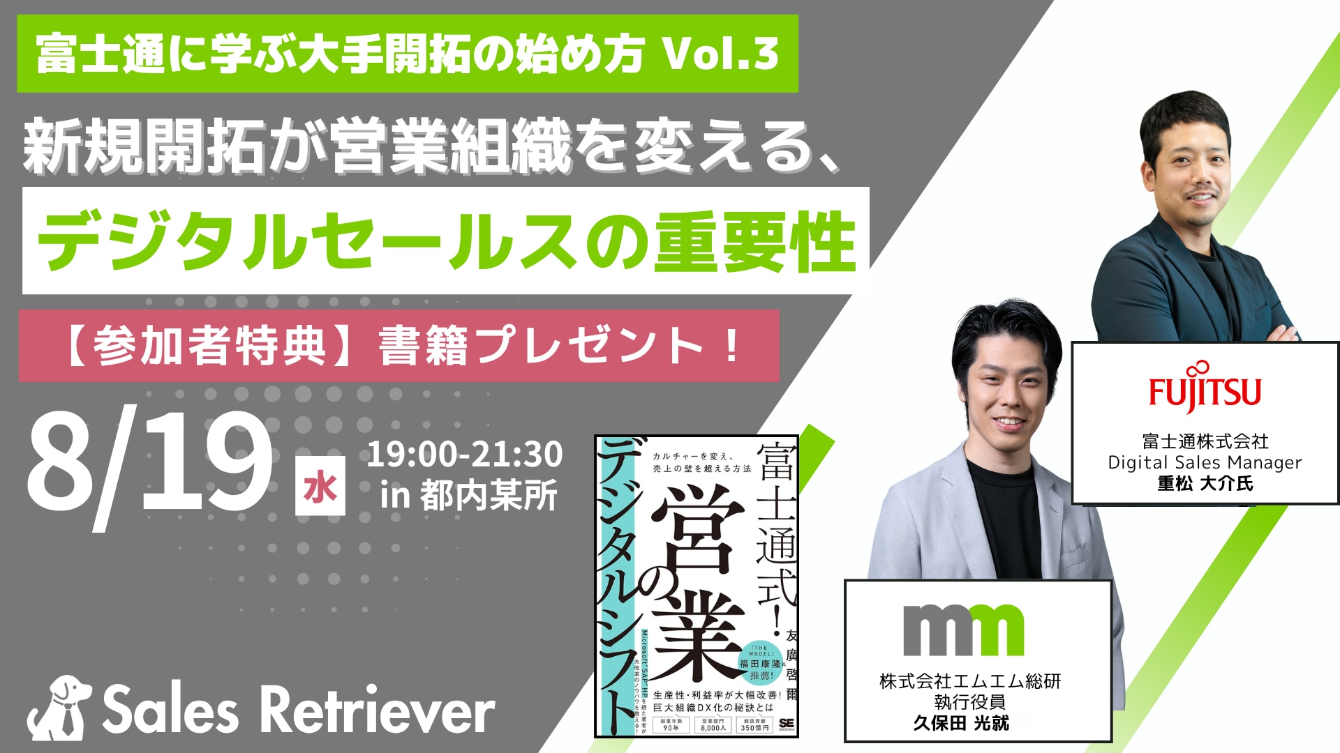 【08/19 都内某所開催】富士通に学ぶ大手開拓の始め方 Vol.3 新規開拓が営業組織を変える、デジタルセールスの重要性