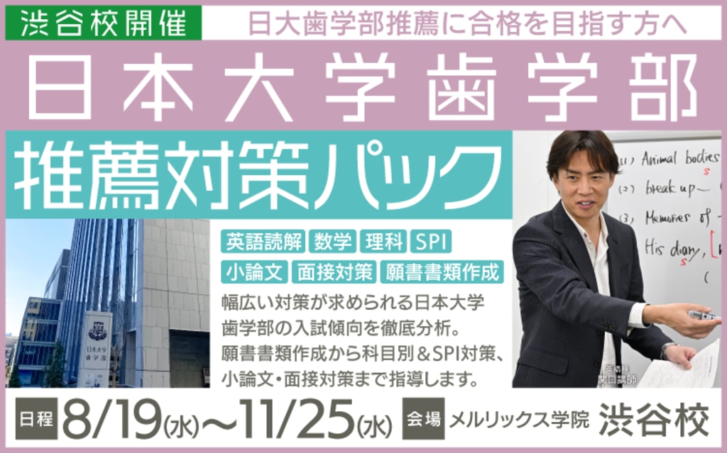 歯学部 無料体験・講座・模試 | メルリックス学院