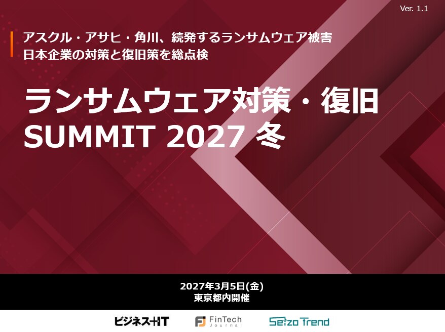 ランサムウェア対策・復旧 SUMMIT 2027 冬