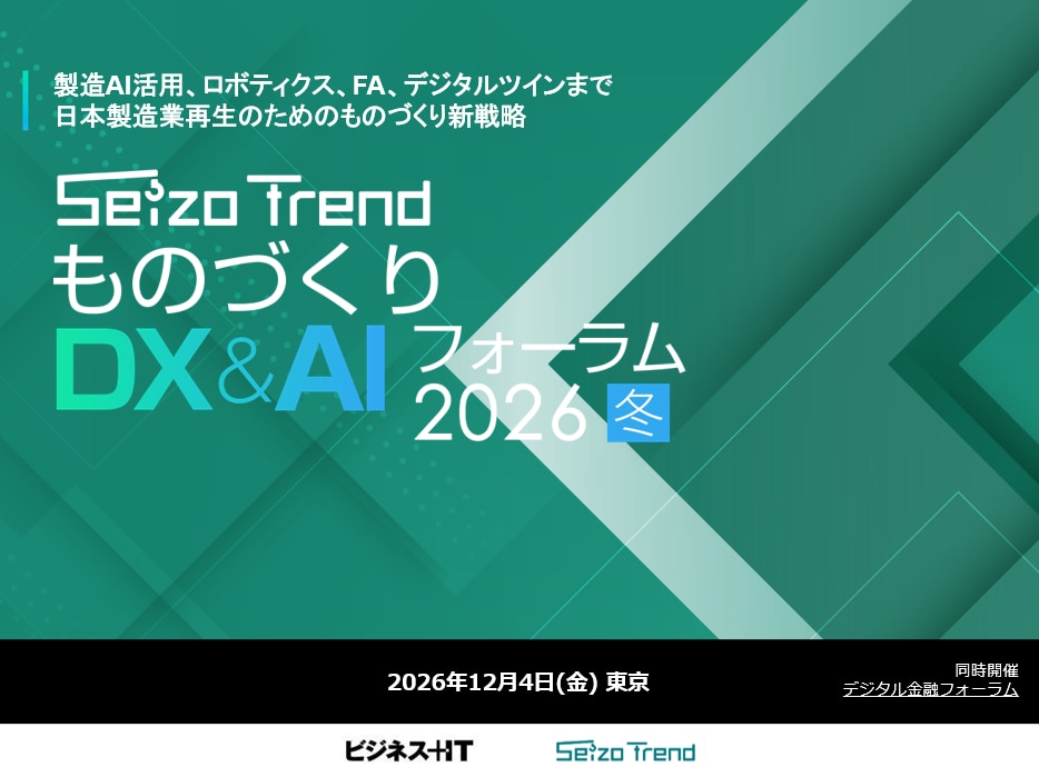 ものづくりDX&AI フォーラム 2026 冬 東京