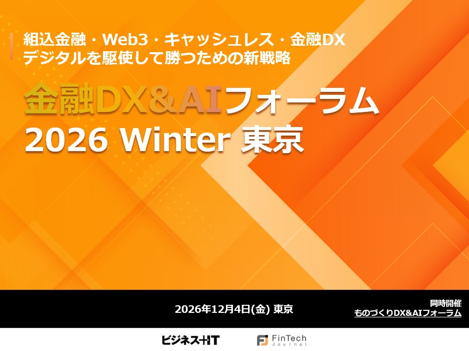 金融DX&AIフォーラム 2026 冬 東京