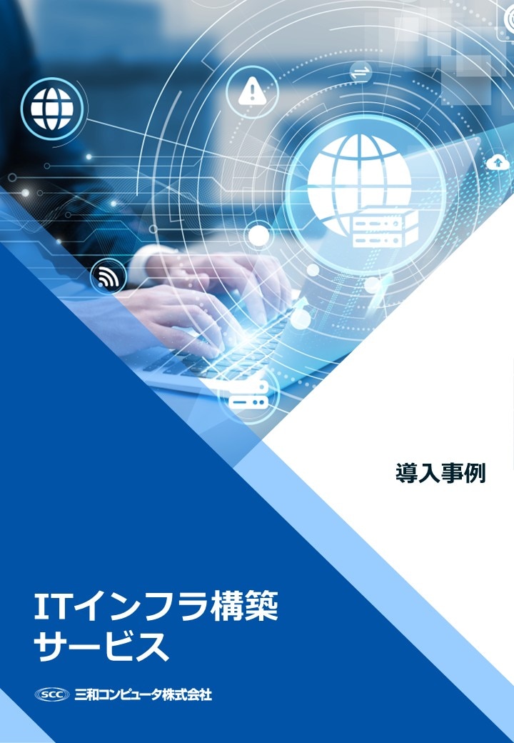 ITインフラ構築サービス導入事例集サムネイル