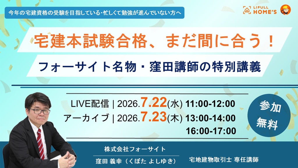宅建本試験合格、まだ間に合う！フォーサイト名物・窪田講師の特別講義
