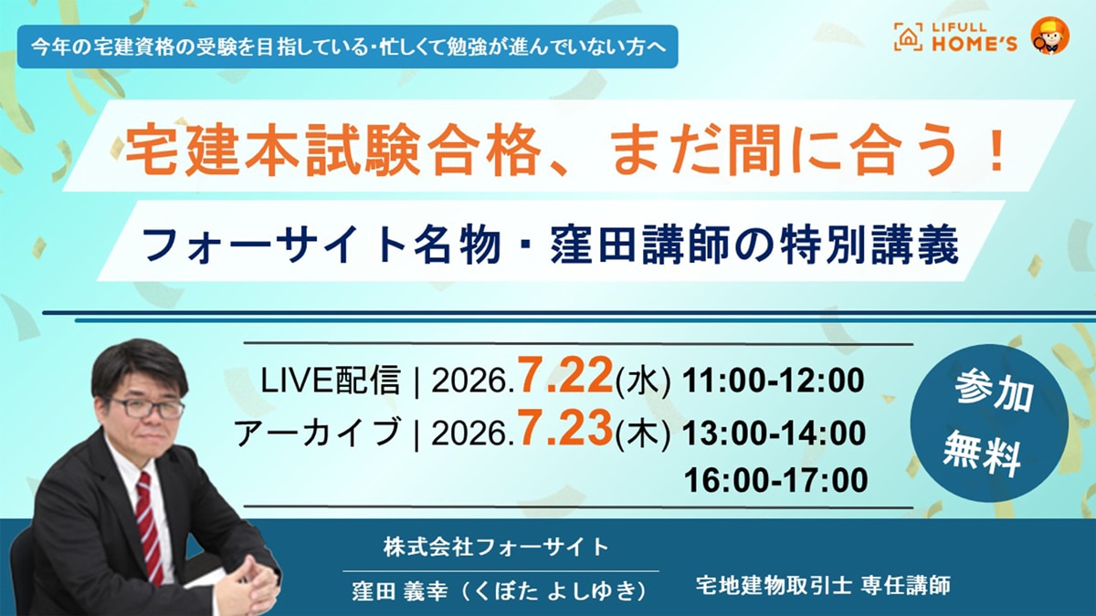 宅建本試験合格、まだ間に合う！フォーサイト名物・窪田講師の特別講義