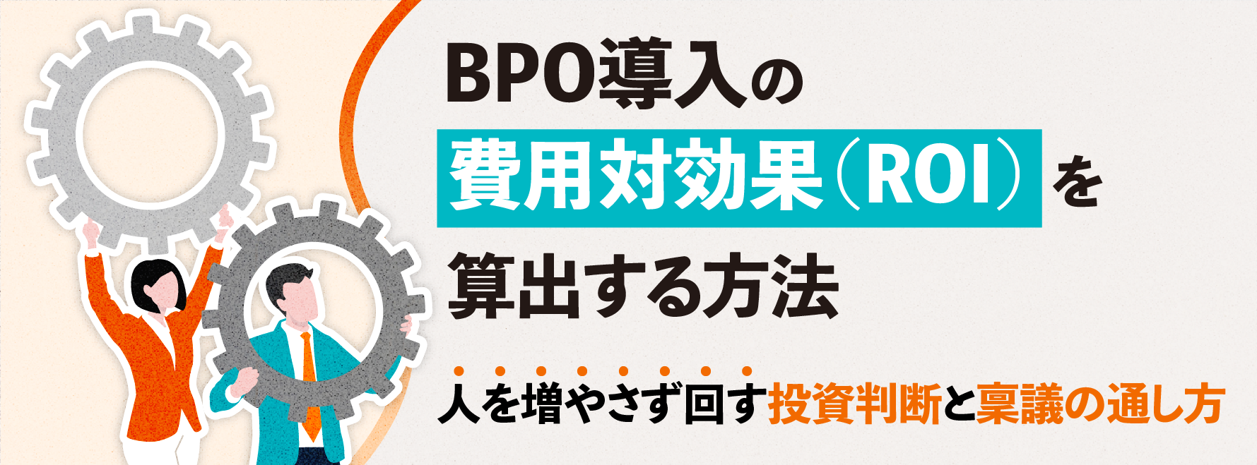 BPO導入の費用対効果(ROI)を算出する方法|“人を増やさず回す”投資判断と稟議の通し方