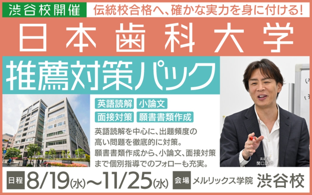 歯学部 無料体験・講座・模試 | メルリックス学院
