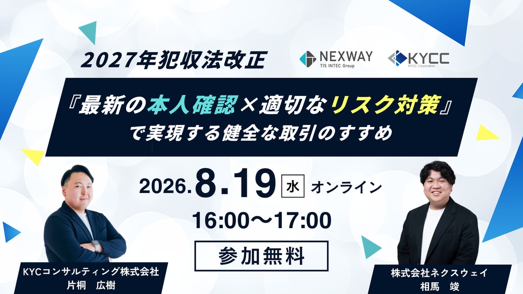 2026年8月19日開催のウェビナー「最新の本人確認×適切なリスク対策』 で実現する健全な取引のすすめ」の紹介画像