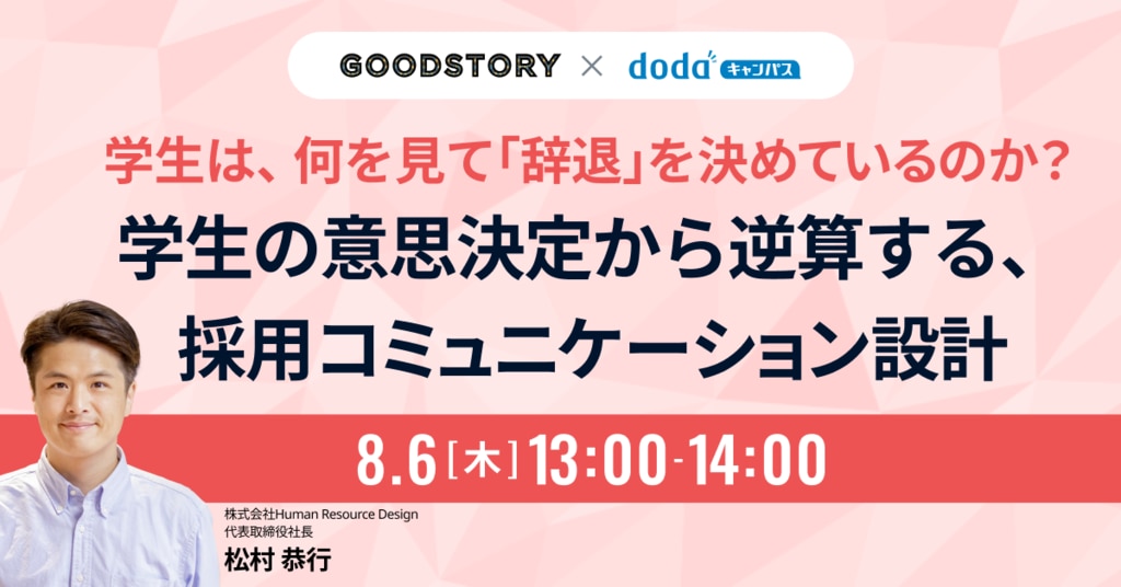 dodaキャンパスセミナー_採用CX