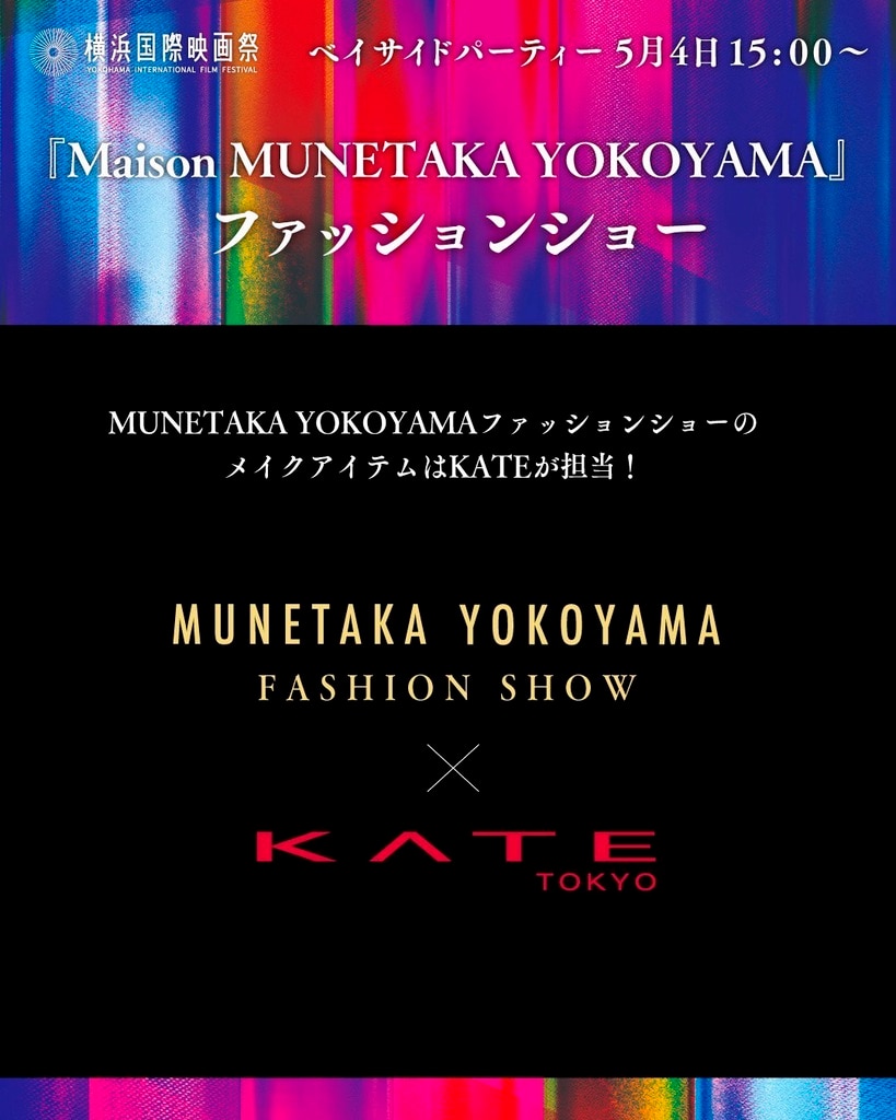 KATE＿メイクアイテム＿横浜国際映画祭＿２