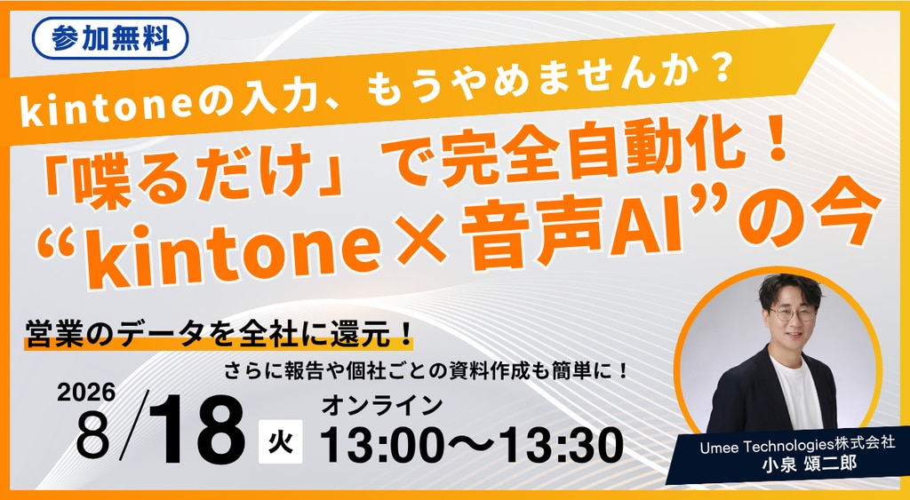 2026年8月118日13:00～【参加無料】kintoneの入力、もうやめませんか？「喋るだけ」で完全自動化！“kintone×音声AI”の今