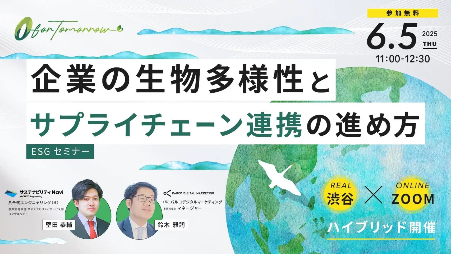 企業の生物多様性とサプライチェーン連携の進め方 ESGセミナー 渋谷×Zoomハイブリット開催　2025年6月5日11:00-12:30 