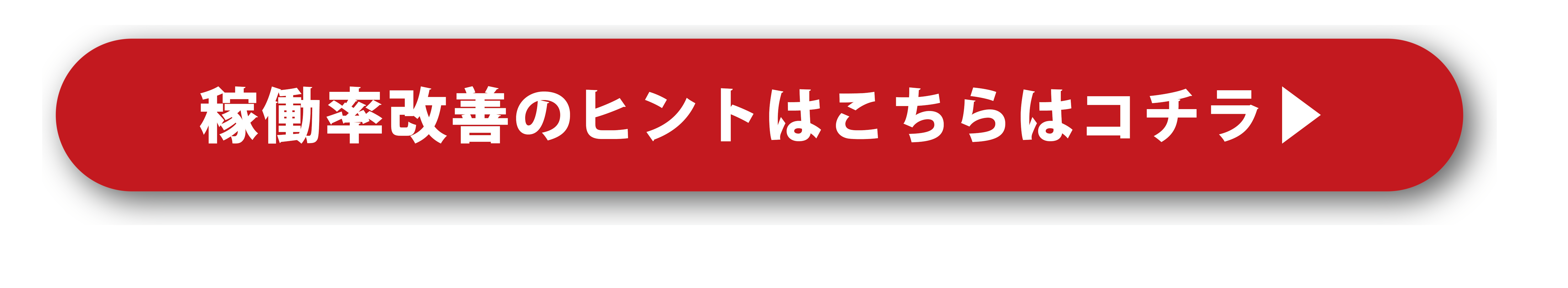 稼働率改善のヒントはこちらはコチラ