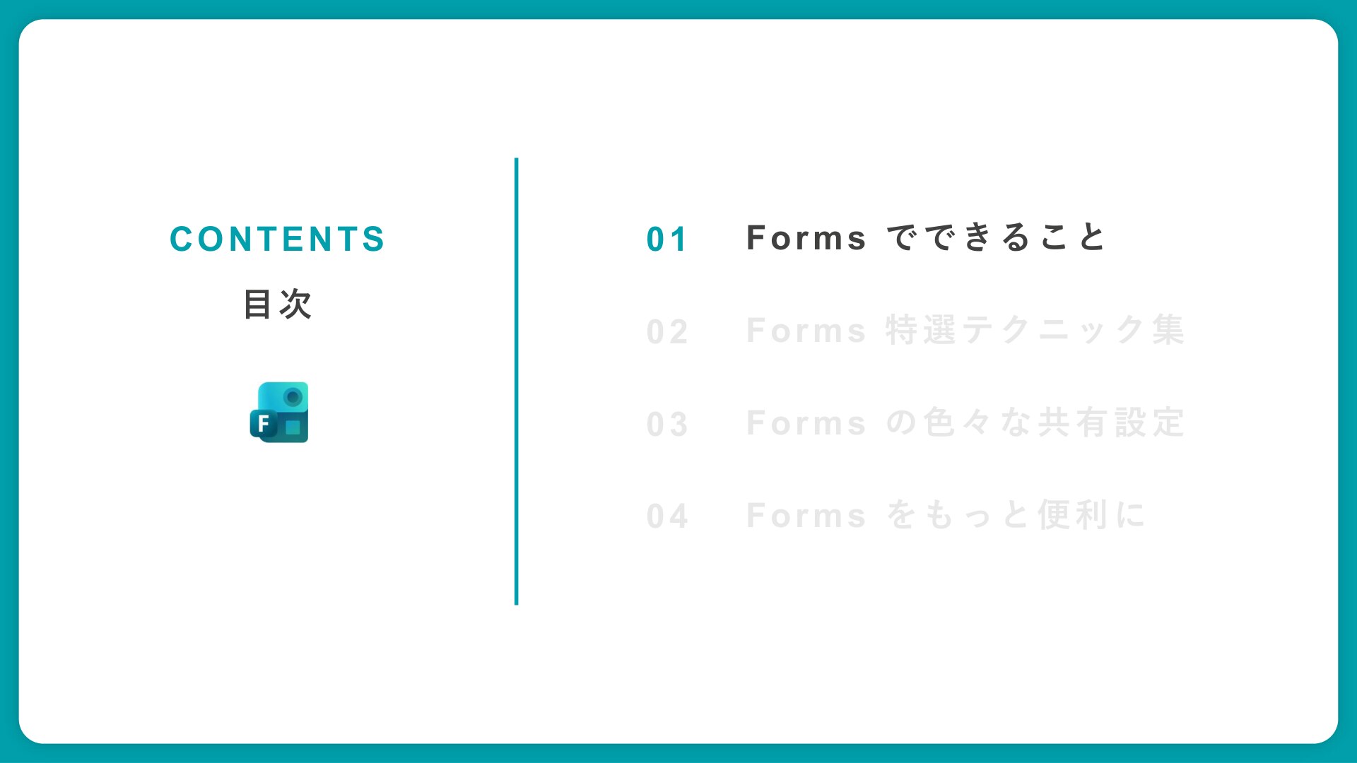 Forms完全攻略ガイド p3