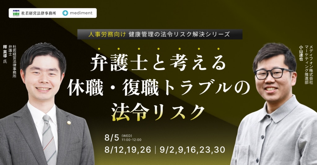 杜若経営法律事務所　休職復職トラブルと法令リスク