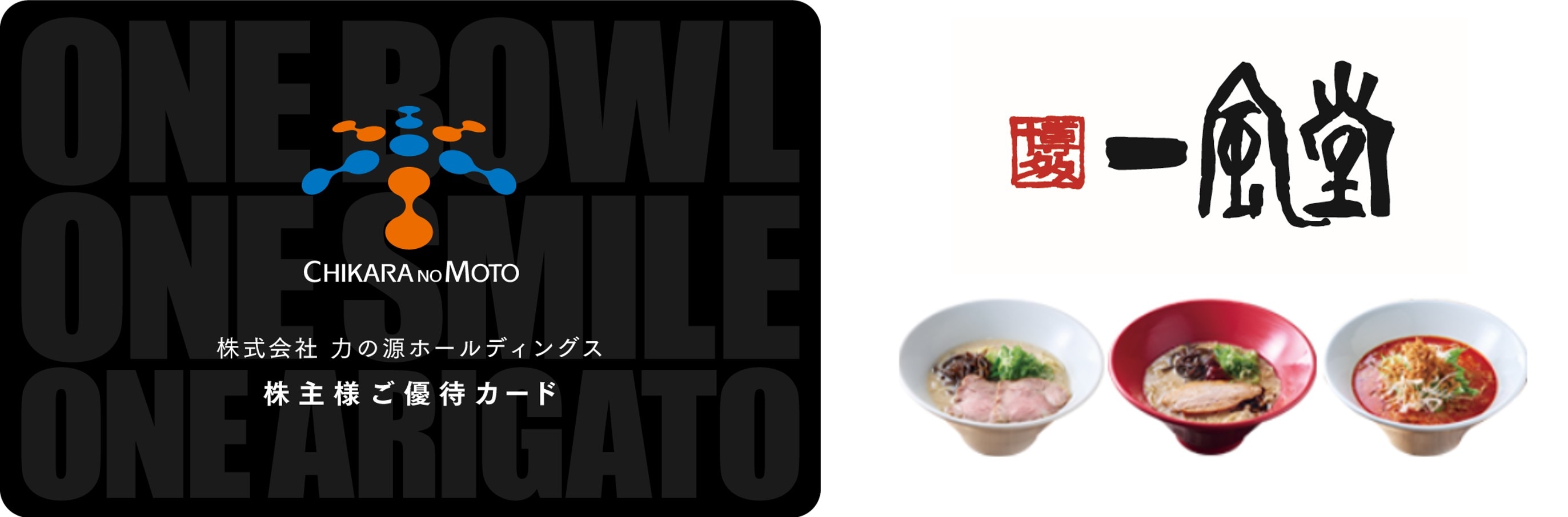 ラーメン店「一風堂」を中心に、グループ全体で317 店舗の飲食店を展開する 力の源ホールディングスの株主優待券電子化をバリューデザインが支援