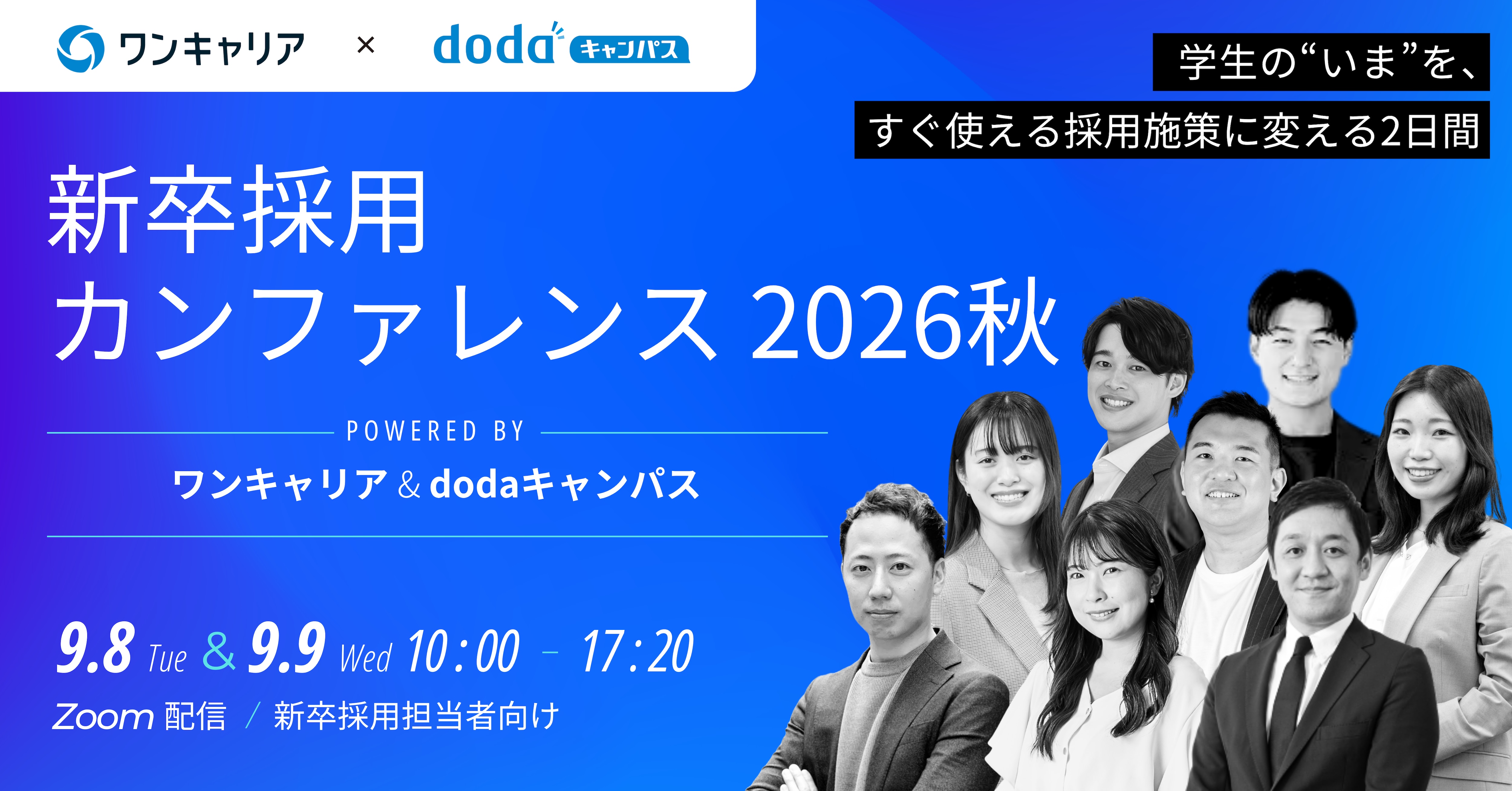 新卒採用カンファレンス2026秋_dodaキャンパス