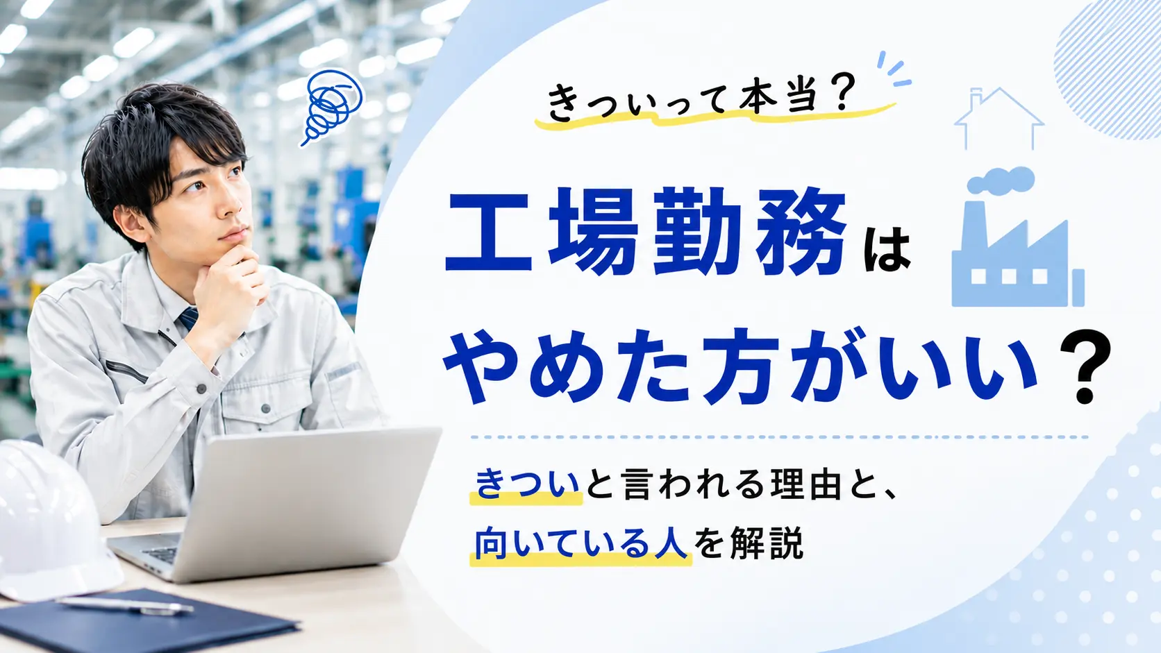 工場勤務はやめた方がいい？きついと言われる理由と向いている人を解説