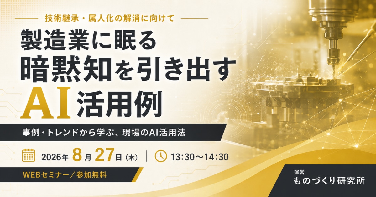 20260827_製造業に眠る暗黙知を引き出すAI活用例セミナー