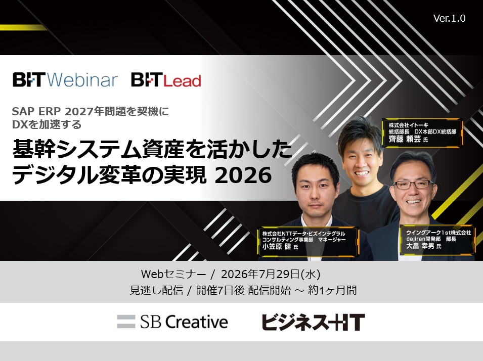 基幹システム資産を活かしたデジタル変革の実現 2026