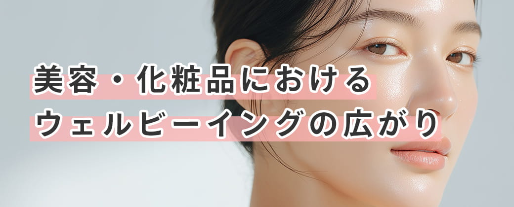 美容・化粧品におけるウェルビーイングの広がり