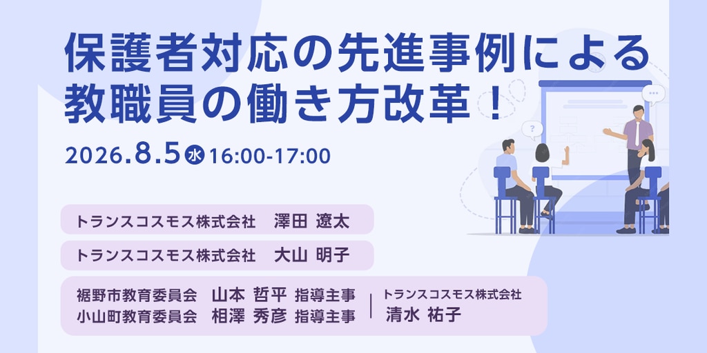 8月5日(水)】保護者対応の先進事例による教職員の働き方改革！