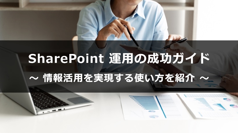 Microsoft 365 SharePoint 運用の成功ガイド