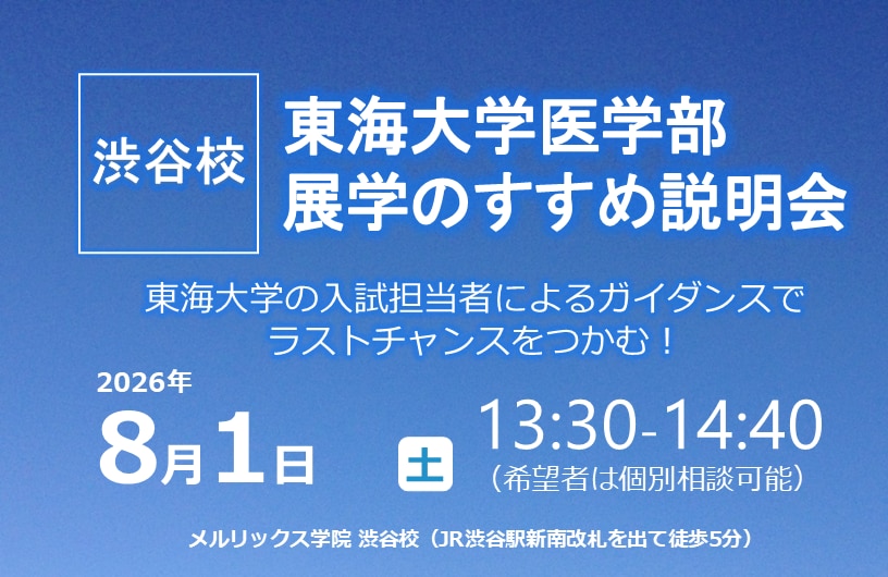 東海大学】展学のすすめ入試説明会（2027年度）