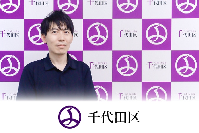 東京都千代田区様のインタビュー記事はこちら