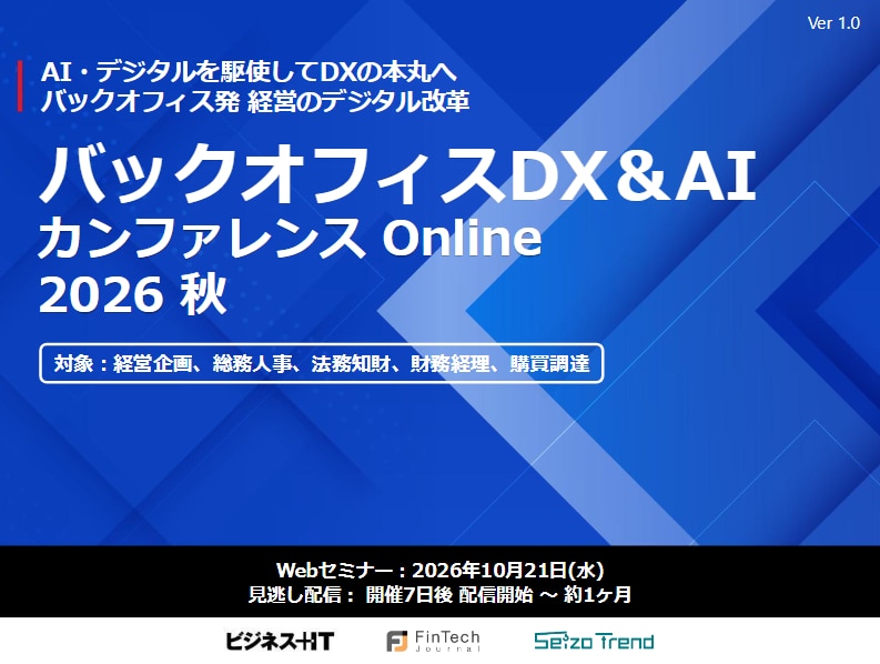 バックオフィスDXカンファレンス Online 2026 秋