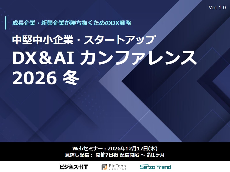 中堅中小企業・スタートアップ DX&AIカンファレンス 2026 冬