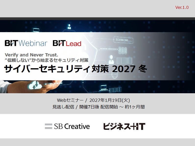 ゼロトラスト時代の サイバーセキュリティ対策 2027 冬