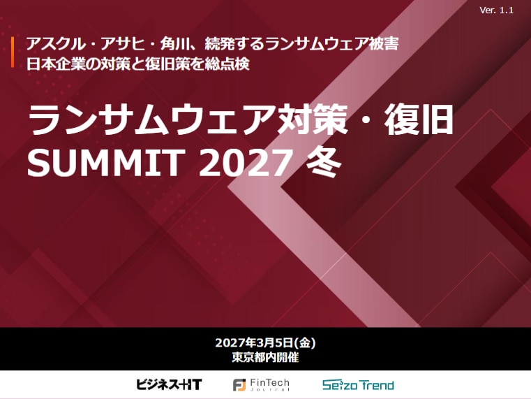 ランサムウェア対策・復旧 SUMMIT 2027 冬
