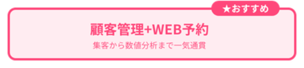 顧客管理とWeb予約
