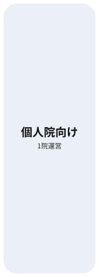 個人院向け