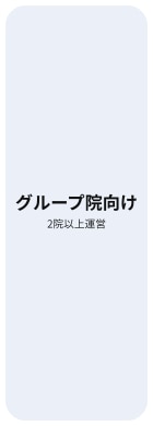 グループ院向け