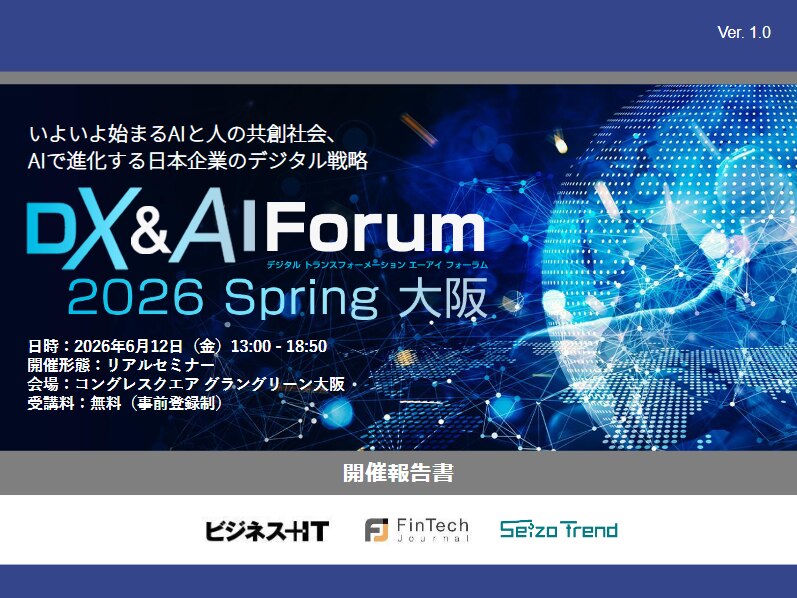 DX&AI Forum 2026 春 大阪