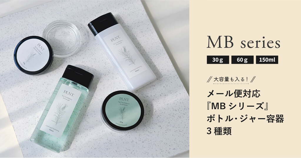 メール便対応の化粧品容器『MBシリーズ』 薄型ボトル・ジャー容器3種