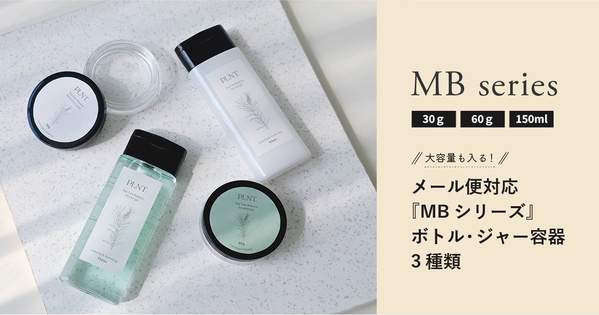 メール便対応の化粧品容器『MBシリーズ』 薄型ボトル・ジャー容器3種