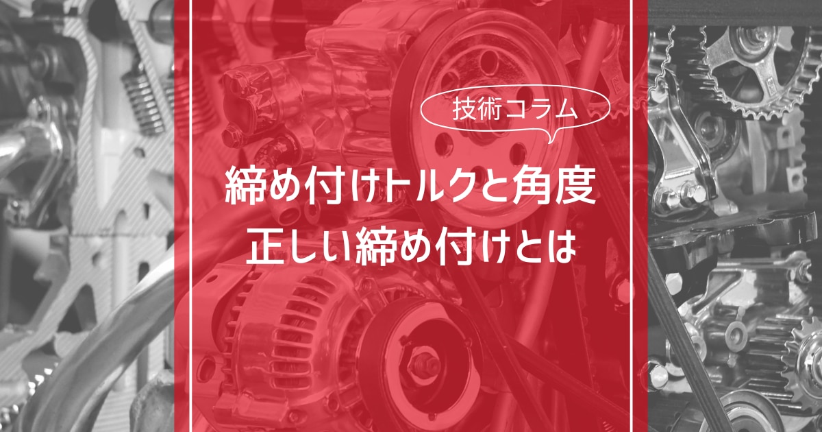 締め付けトルクと角度、正しい締め付けとは