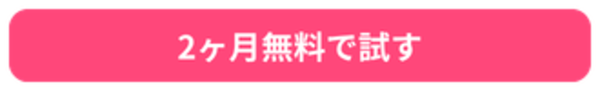 2ヶ月無料で試す