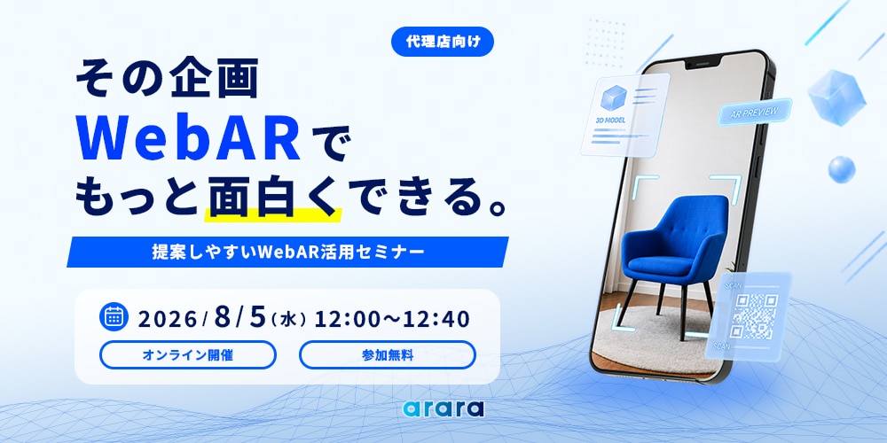 アララ、広告代理店向けに「提案しやすいWebAR活用セミナー」を8/5に開催