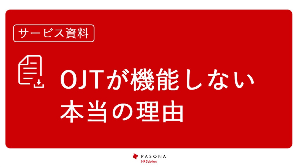 【無料】資料ダウンロード｜OJTが機能しない本当の理由