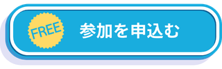 参加申込